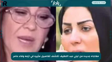 مفاجأة جديدة من ليلى عبد اللطيف تكشف تفاصيل مثيرة في أزمة وفاء عامر